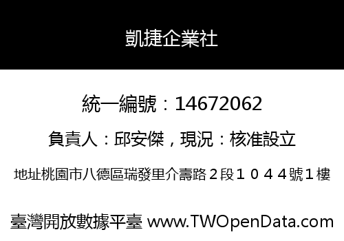 凱捷企業社
