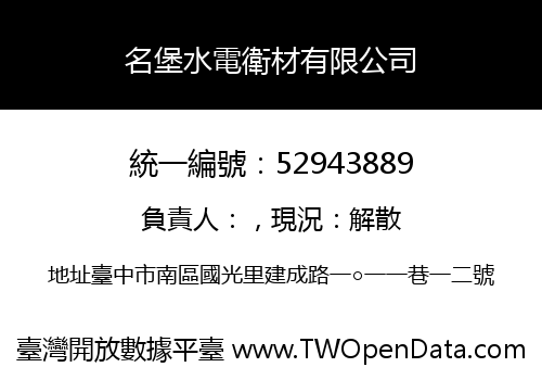 名堡水電衛材有限公司
