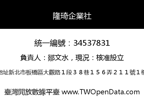 隆琦企業社