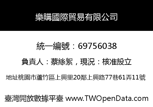 樂購國際貿易有限公司