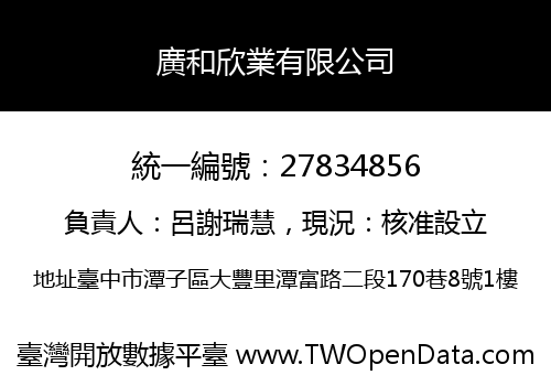 廣和欣業有限公司