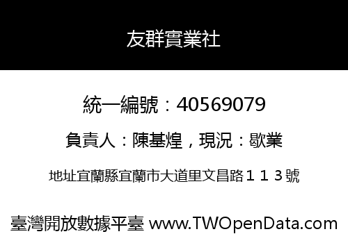 友群實業社