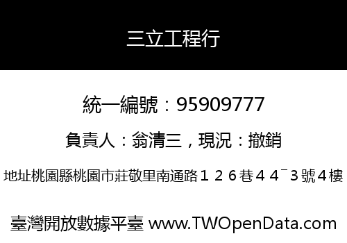 三立工程行