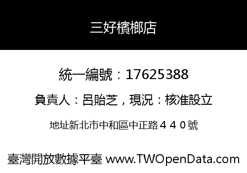 三好檳榔店