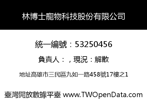 林博士寵物科技股份有限公司