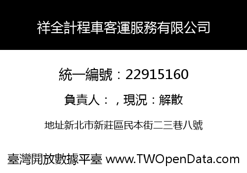 祥全計程車客運服務有限公司