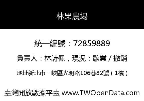 林果農場