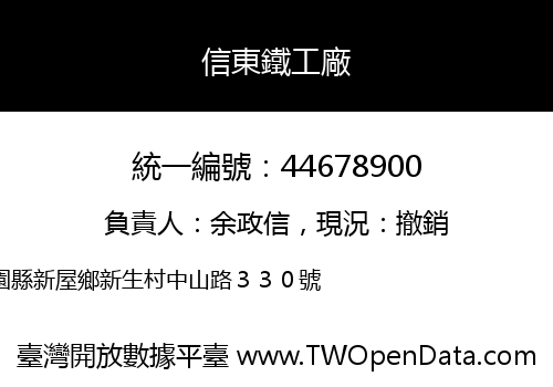 信東鐵工廠