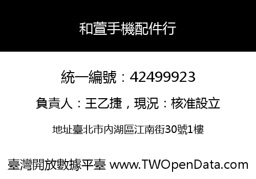 和萱手機配件行