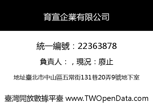 育宣企業有限公司
