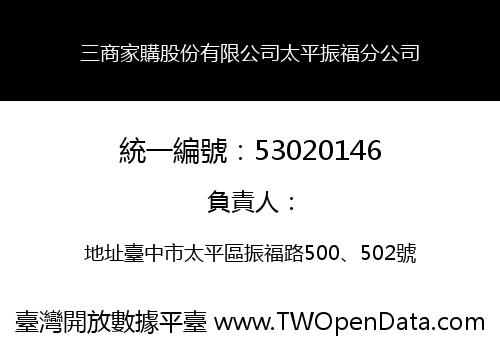 三商家購股份有限公司太平振福分公司