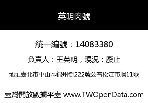英明肉號