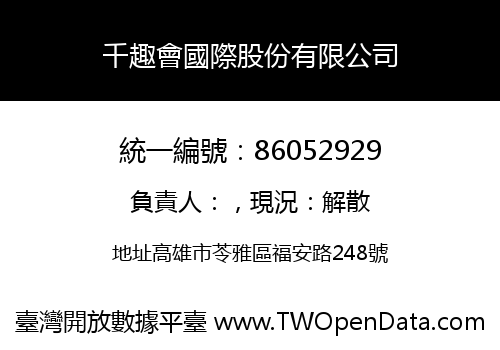 千趣會國際股份有限公司