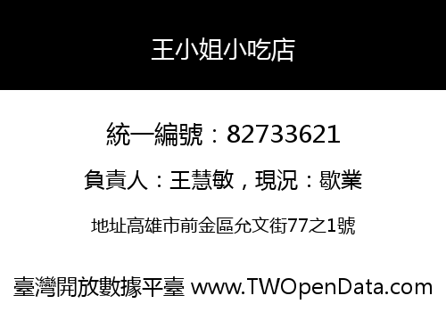 王小姐小吃店