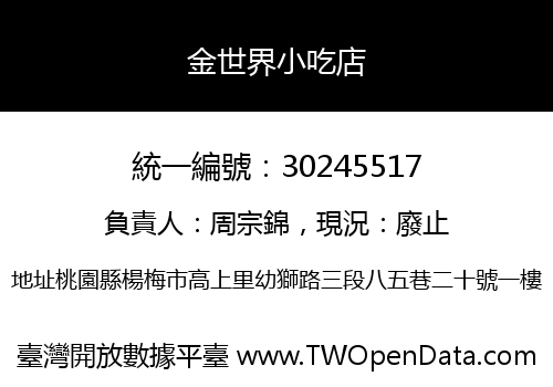 金世界小吃店