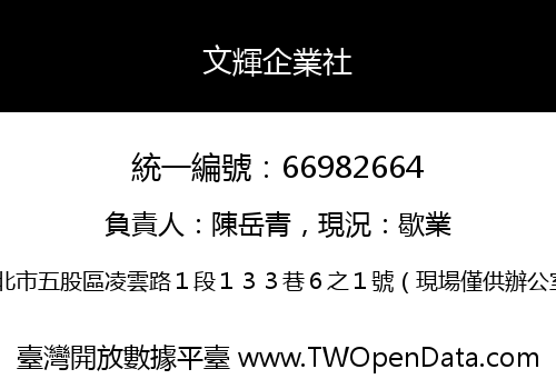 文輝企業社