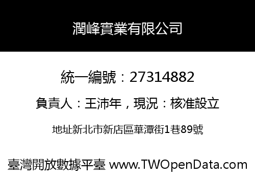 潤峰實業有限公司