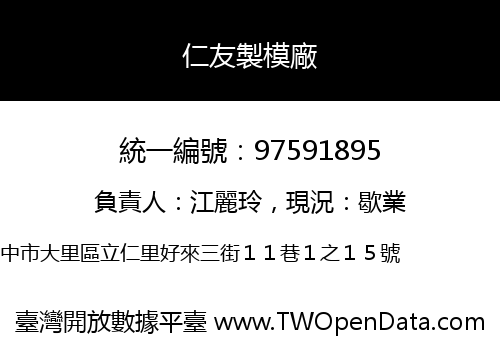 仁友製模廠