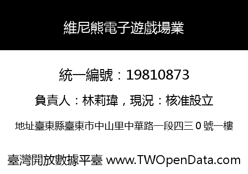 維尼熊電子遊戲場業