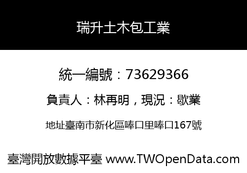 瑞升土木包工業