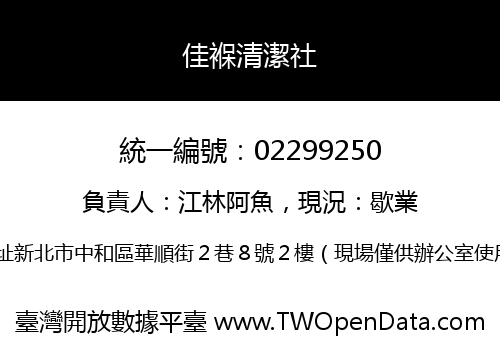 佳褓清潔社