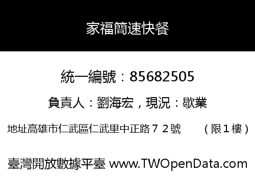 家福簡速快餐