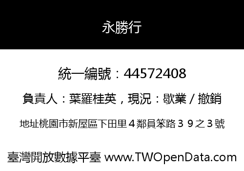 永勝行