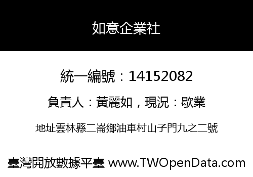 如意企業社