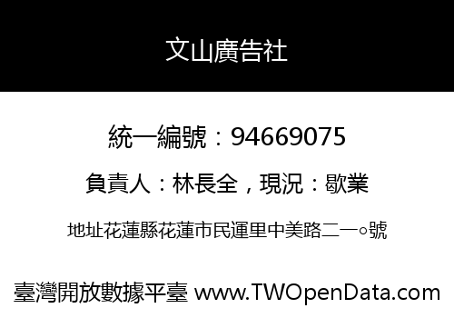 文山廣告社