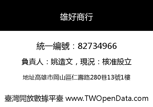 雄好商行
