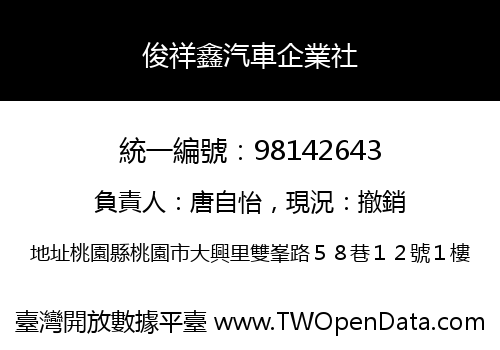 俊祥鑫汽車企業社