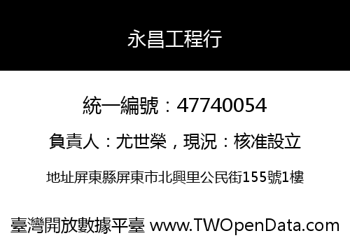 永昌工程行