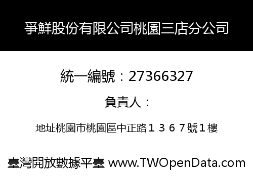 爭鮮股份有限公司桃園三店分公司