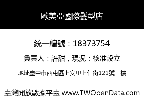 歐美亞國際髮型店