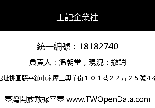 王記企業社