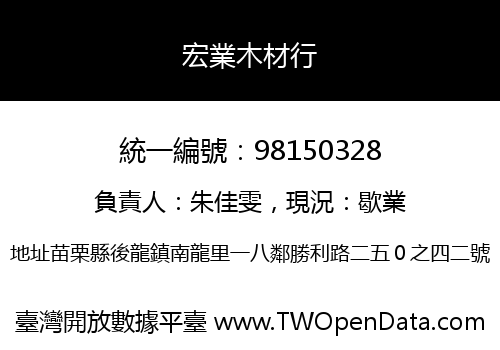 宏業木材行