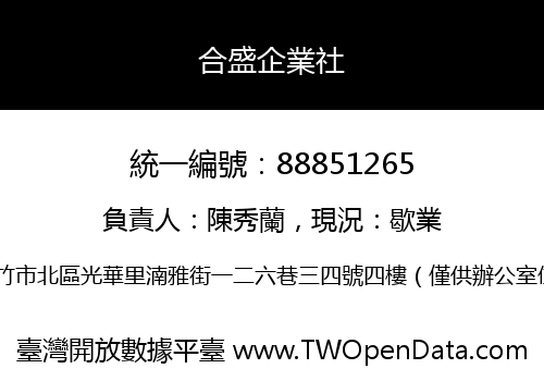 合盛企業社