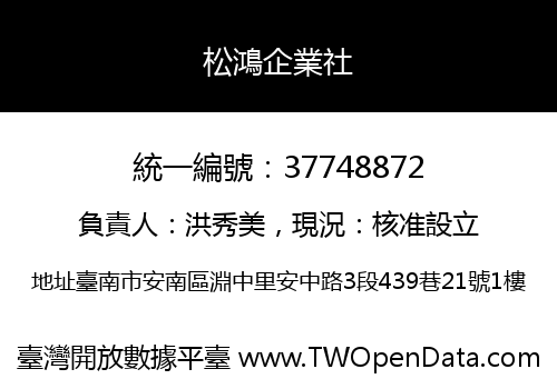 松鴻企業社