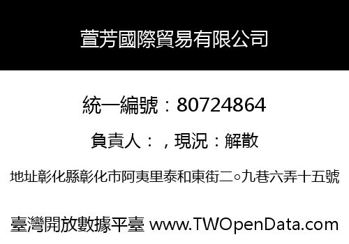 萱芳國際貿易有限公司