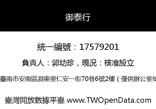 御泰行