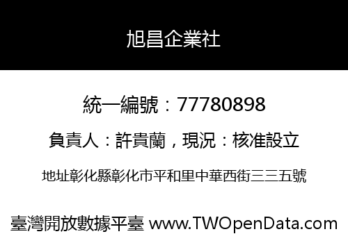 旭昌企業社