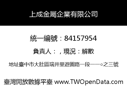 上成金屬企業有限公司