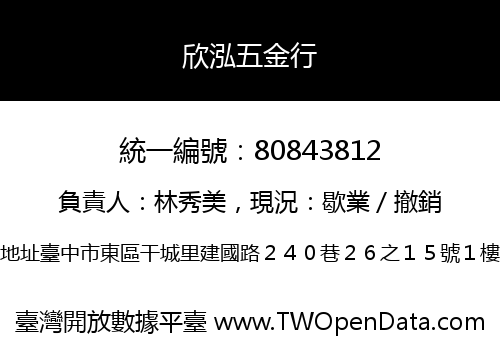 欣泓五金行