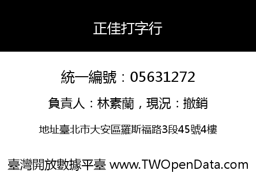 正佳打字行