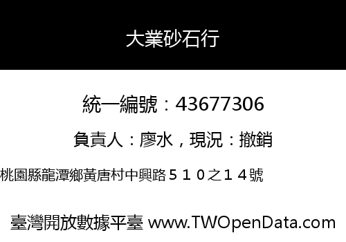 大業砂石行