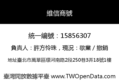維信商號