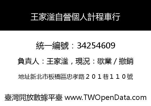 王家滏自營個人計程車行