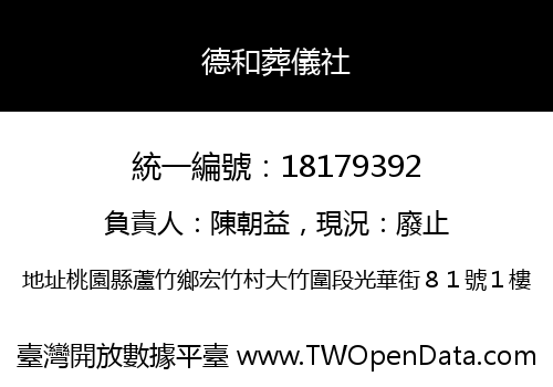 德和葬儀社