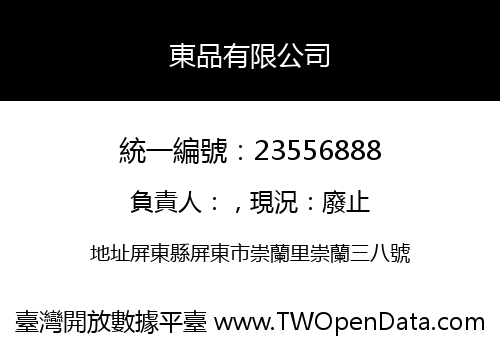 東品有限公司