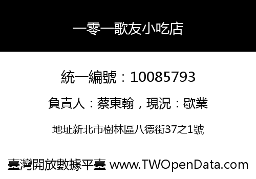 一零一歌友小吃店